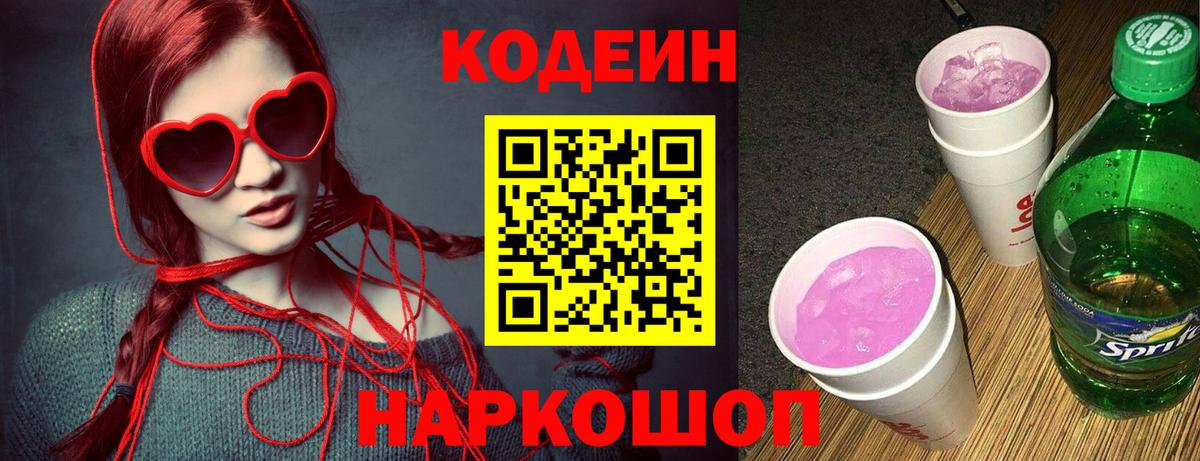 Кодеин напиток Lean (лин)  Кодеиновый сироп Lean Purple Drank  Вход с VPN  Сарапул 